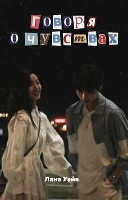 Говоря о чувствах 