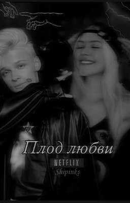 плод любви