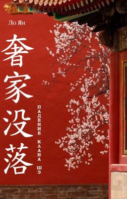 Падение клана Шэ