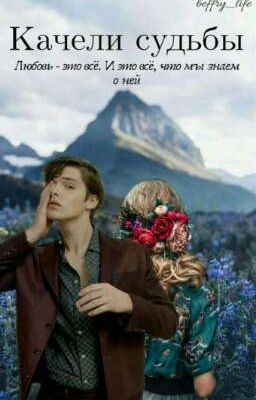 Качели судьбы