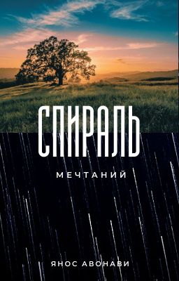 Спираль мечтаний