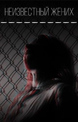 Неизвестный жених