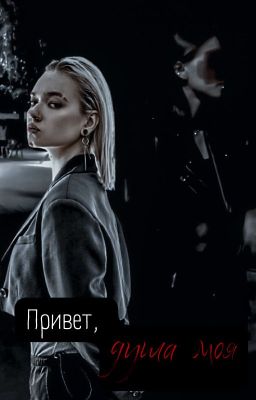 Привет, душа моя