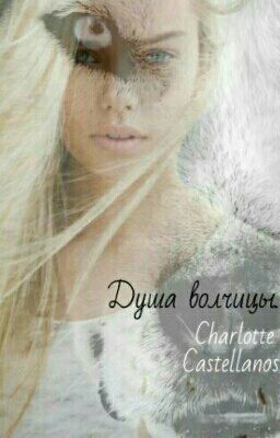 Душа волчицы