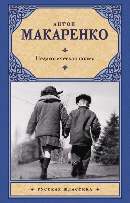 Педагогическая поэма