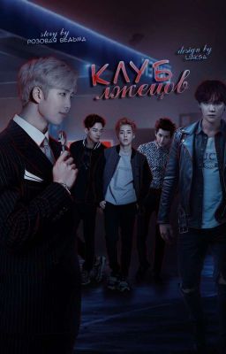 Клуб лжецов 