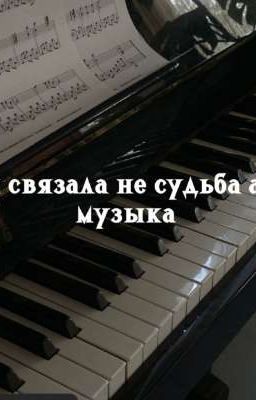 их связала не судьба а -музыка