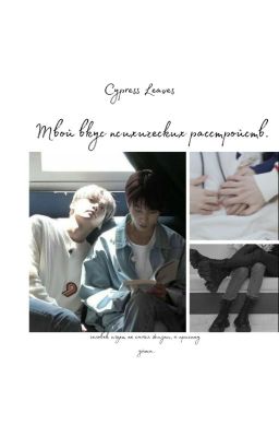 твой вкус психических расстройств