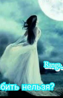 Любить нельзя?