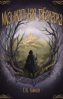 История музыкальной табакерки