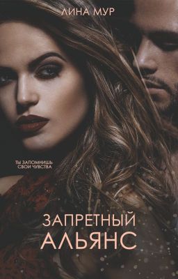 Запретный альянс