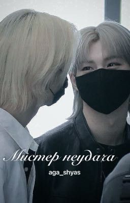 Мистер неудача.