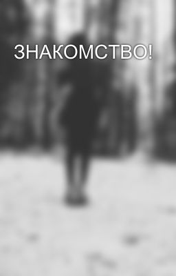 ЗНАКОМСТВО!