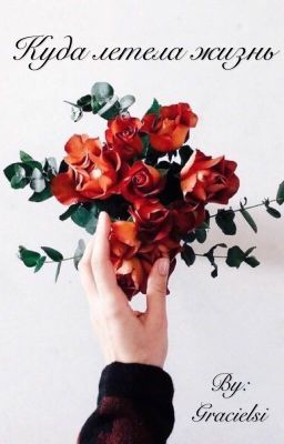 Куда летела жизнь