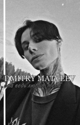 Она ведь любит тебя||Дима Матвеев