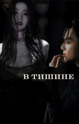 В тишине /kooksoo/