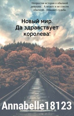 Новый мир. Да здравствует королева!