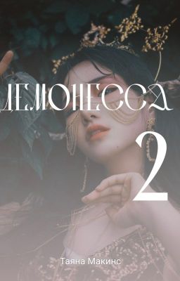 Демонесса 2
