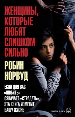 Женщины, которые любят слишком сильно