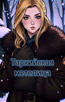 Таркийская метелица