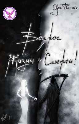 01.Вопрос Жизни и Смерти!