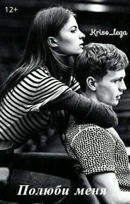 Полюби меня
