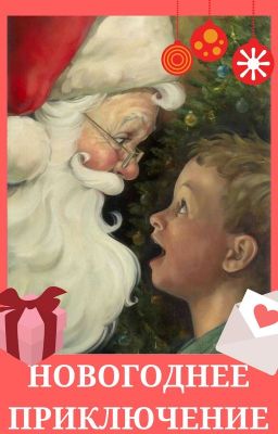 Новогоднее приключения.