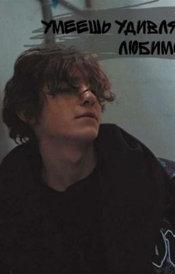 Умеешь удивлять, Любимова || Киса