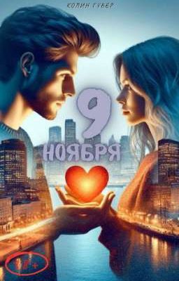 9 ноября