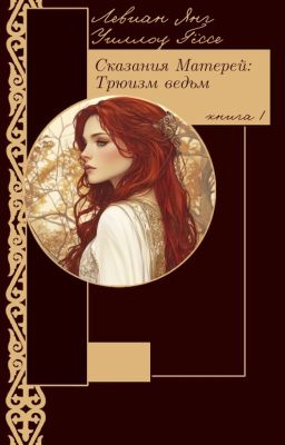 Сказания Матерей: Трюизм ведьм