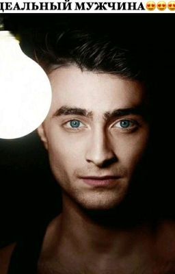 Внезапная любовь Гарри