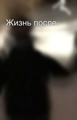 Жизнь после.