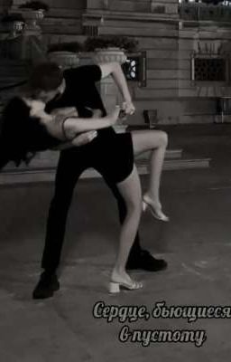 Сердце бьющиеся в пустоту