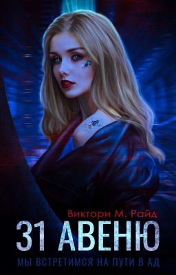 31 АВЕНЮ| Переиздание