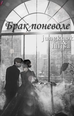 Брак поневоле