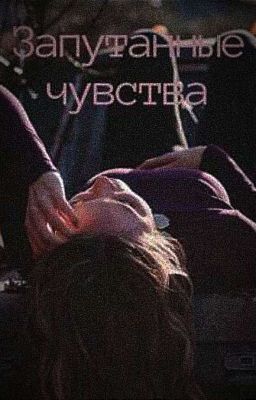 Запутанные чувства 