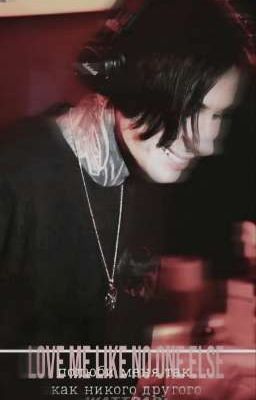 полюби меня так, как никого другого||Дмитрий Матвеев