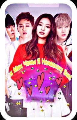 Пак Мин Чоны Я Ненавижу Вас!