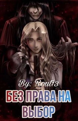 Без права на выбор 