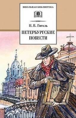 Николай Васильевич Гоголь: Петербургские повести