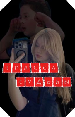 ТРАССА СУДЬБЫ