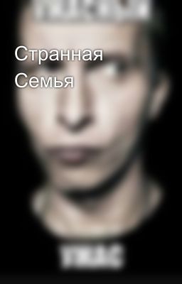Странная Семья