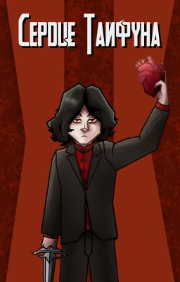 Сердце Тайфуна 