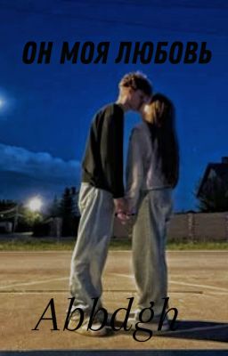 он моя любовь 