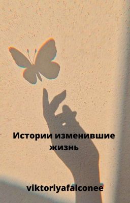 Истории изменившие жизнь