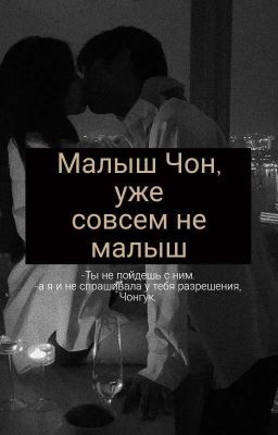 "малыш Чон, уже совсем не малыш"