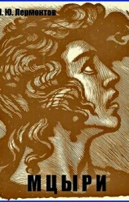 М.Ю.Лермонтов. Мцыри.