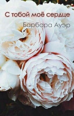 БАРБАРА АУЭР. С тобой моё сердце (Врата рая)