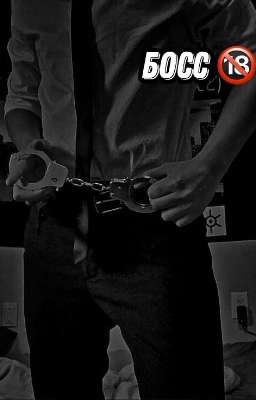 Босс 🔞 (завершён)