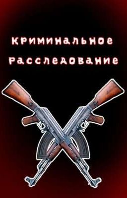 Криминальное расследование.